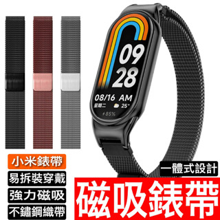小米錶帶 不鏽鋼磁吸金屬錶帶 米蘭錶帶 小米手環9 8 7 磁吸錶帶 金屬錶帶 小米手環 8Pro 9Pro錶帶 手環
