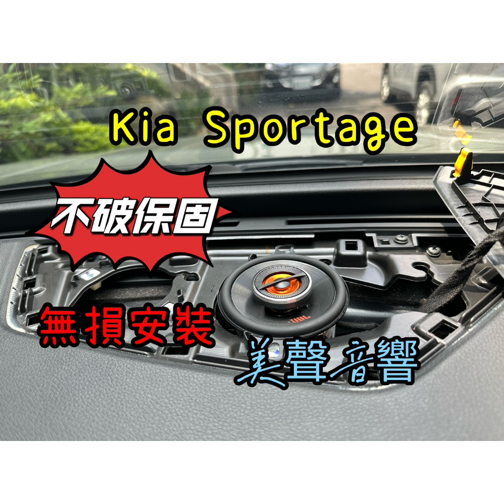 Kia sportage 升級JBL GX328 3.5吋中高音中置喇叭無損對接 Kia喇叭/Elantra sport