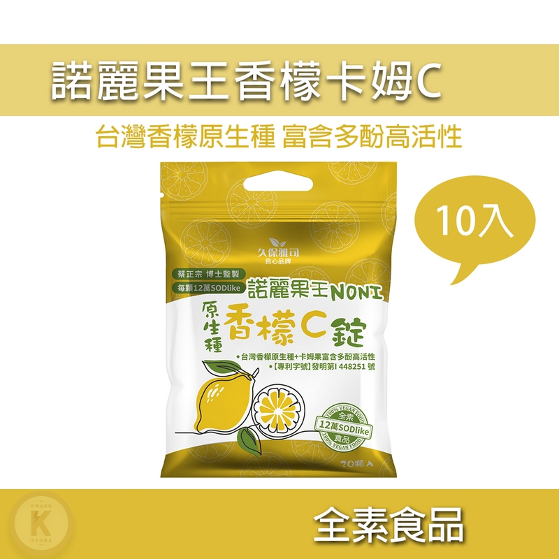 諾麗果王香檬C錠 10入組  酸甜口感讓你一口接一口 諾麗果口含錠 諾麗果王口含錠 諾麗果 諾麗果王 久保雅司 光華小舖