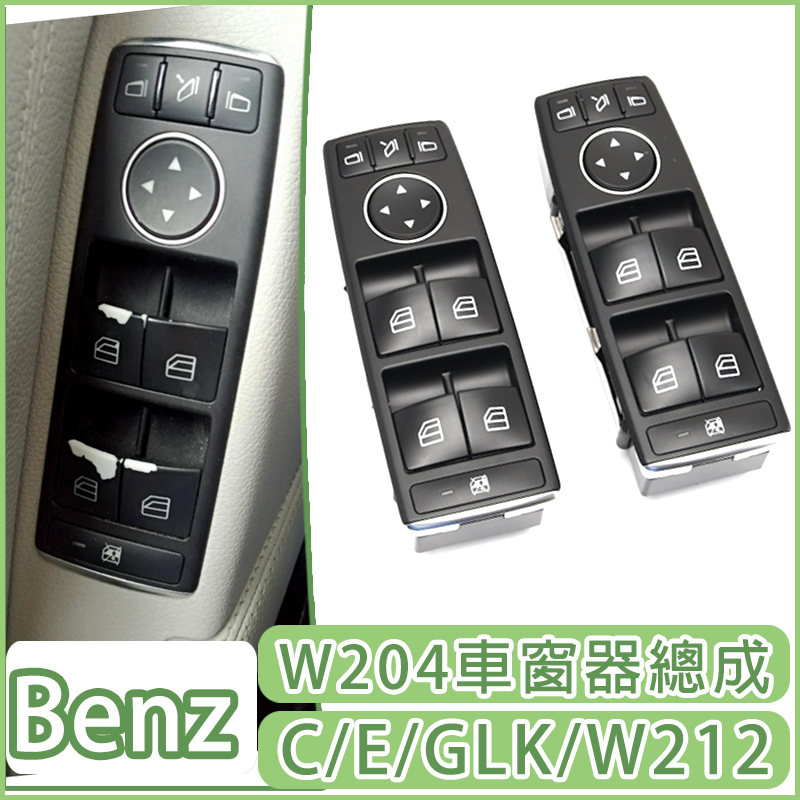 現貨 Benz 賓士 W204 W212 W166 W176 車窗按鈕 升降器總成 主驾位玻璃升降開關按鍵 驾驶位