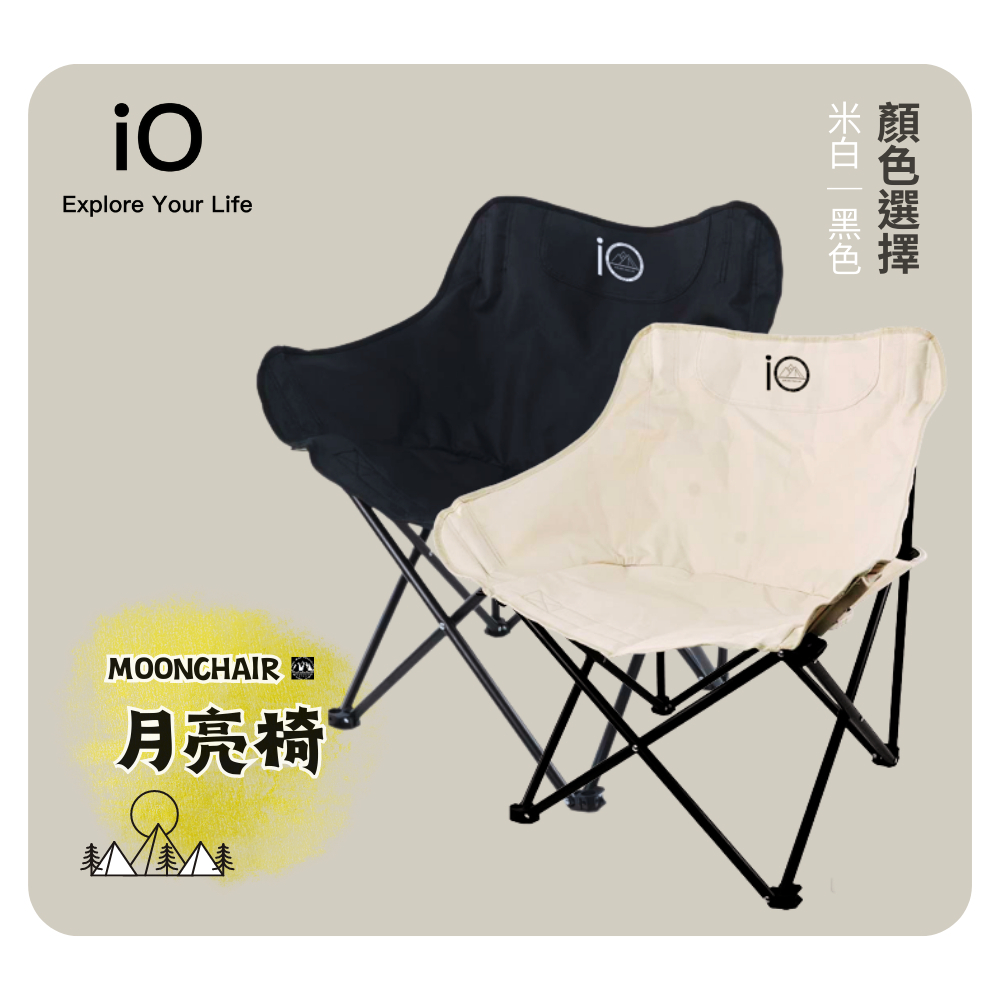 iO月亮椅MOON CHAIR /野餐椅/摺疊椅/戶外椅-兩色選擇(米白色/黑色)