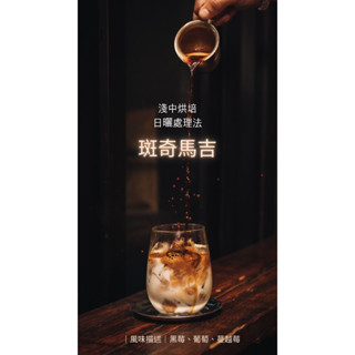 【精品咖啡豆】2023新產季 衣索比亞 斑奇馬吉 淺中烘培 日曬處理法 1/4磅