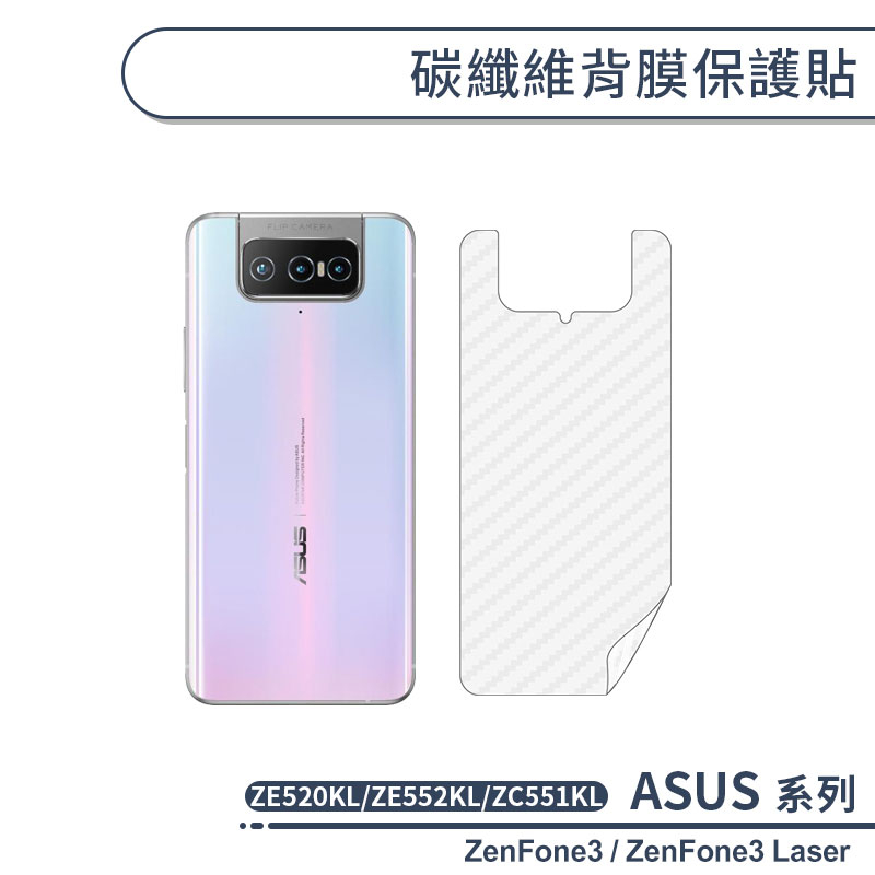 ASUS 碳纖維背膜保護貼 ZenFone3 ZE520KL ZE552KL Laser ZC551KL 保護膜 背膜