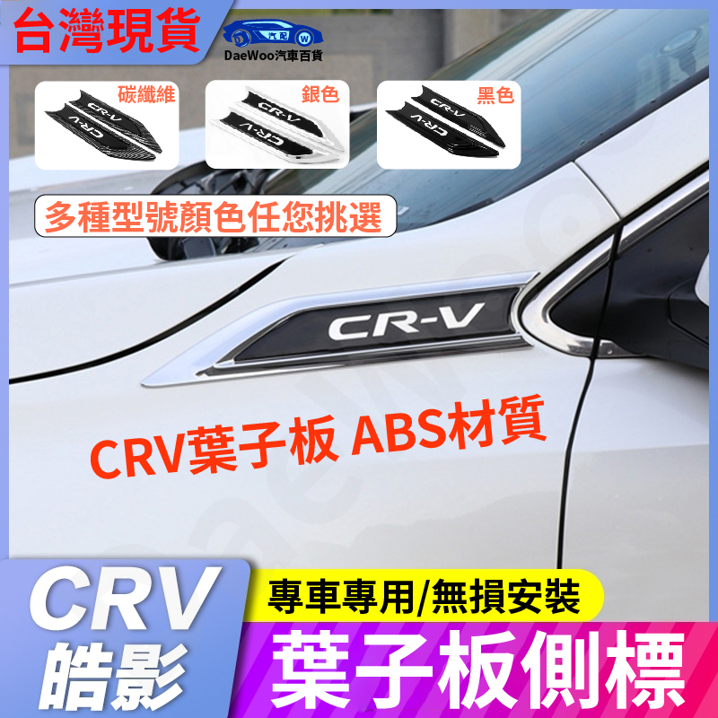 🌟12H台灣出貨🌟新品卡夢/亮黑 HONDA CRV5專用 葉子板飾片 側標 前葉子板飾片 CRV 5代 5.5代