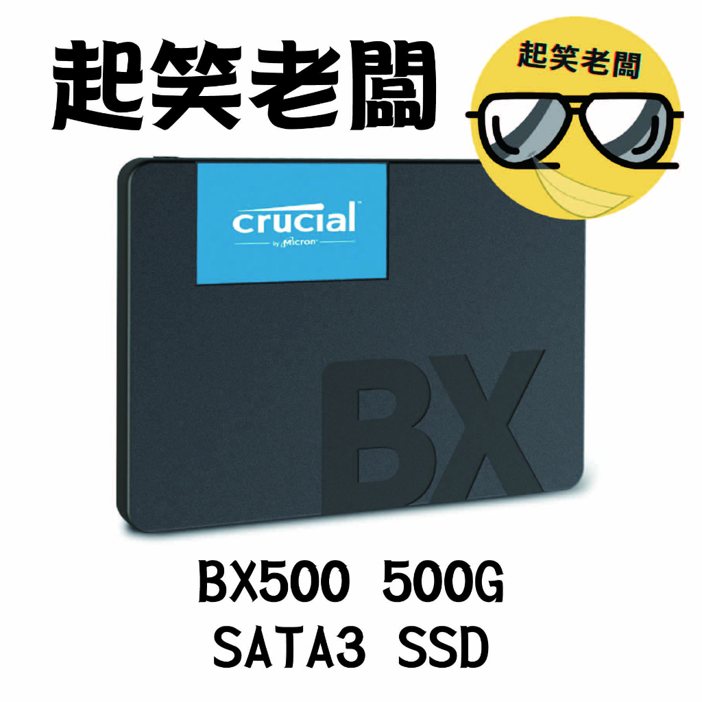 【全新含稅】美光 BX500 500G 2.5吋/SSD 2.5 SATA 固態硬碟(CT500BX500SSD1)