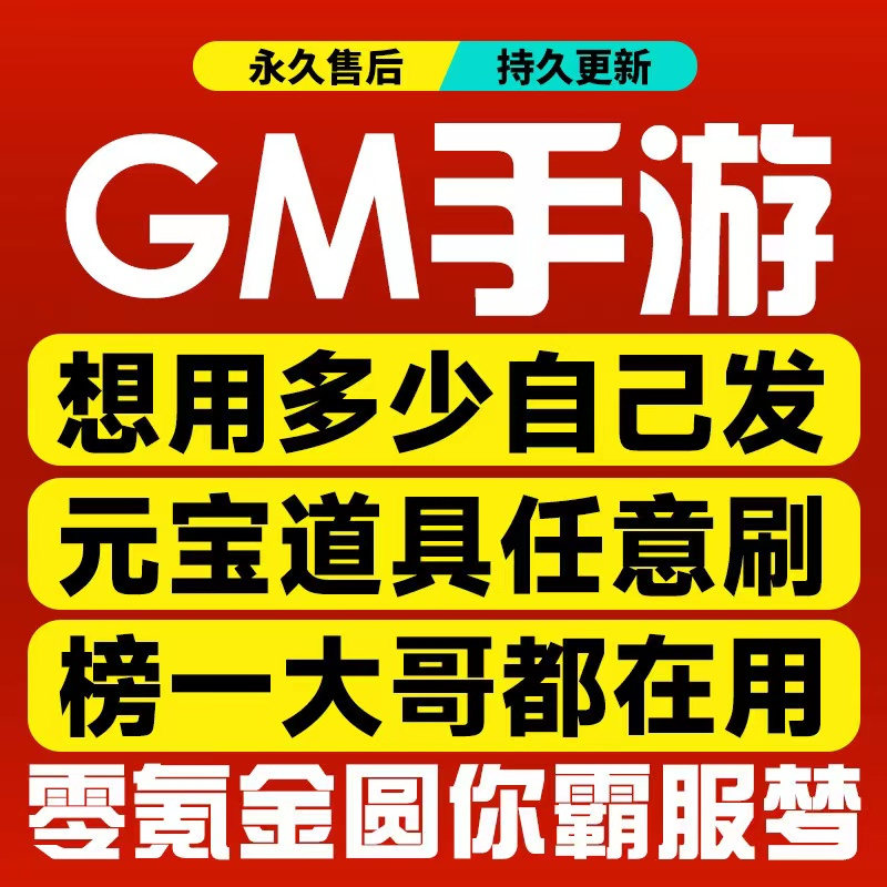 GM精品游戲包站 GM後臺開通 可給別人開通GM後臺 蘋果安卓