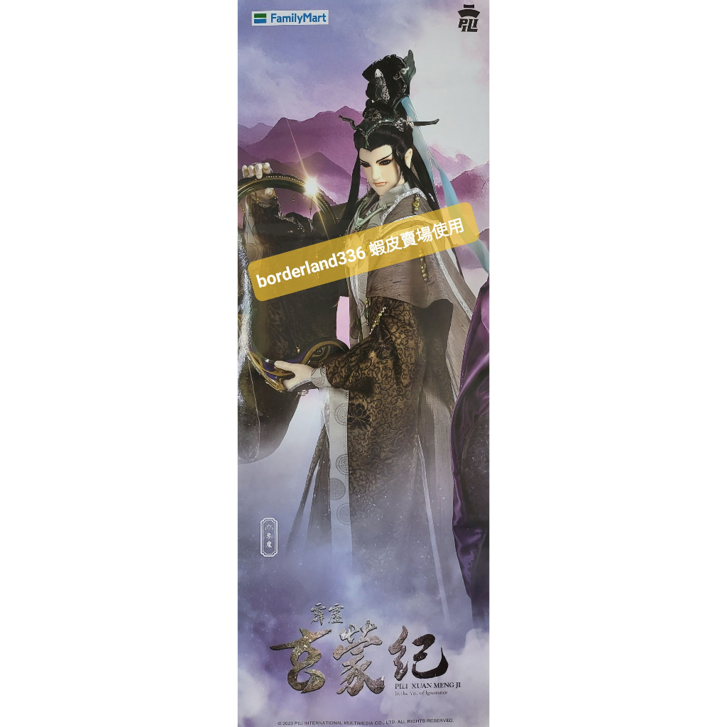 霹靂布袋戲 霹靂玄蒙紀 琴魔 DVD 組合 海報