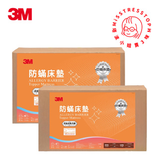 【塔波小姐】3M 防螨 床墊 低密度 標準型 單人 雙人