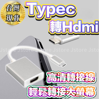 【發票🔥現貨】Type-c轉HDMI 轉接線 typec hdmi Macbook連接 顯示器 type 轉接頭