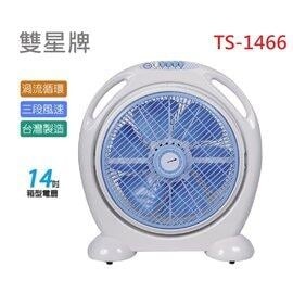 台灣製 雙星牌 14吋手提涼風箱型扇(TS-1466)箱型 風扇 14吋電扇
