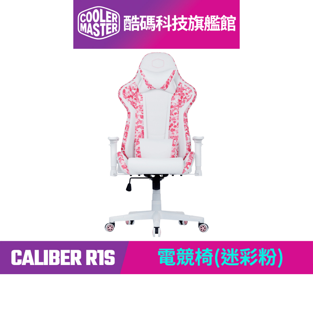 酷碼Cooler Master CALIBER R1S 電競椅(迷彩粉)｜酷碼科技旗艦館