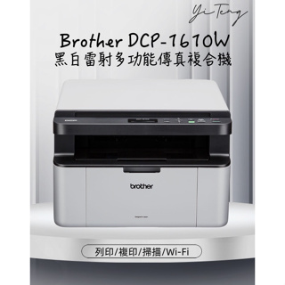 (含稅) Brother DCP-1610W 無線多功能複合機 內附一支原廠隨機碳粉匣及感光鼓 台灣代理商原廠保固