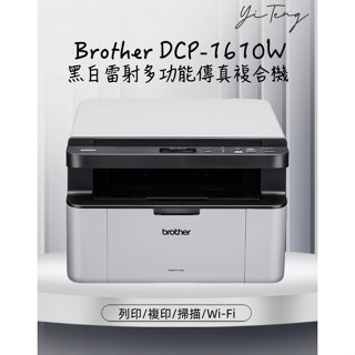 (含稅) Brother DCP-1610W 無線多功能複合機 內附一支原廠隨機碳粉匣及感光鼓 臺灣代理商原廠保固