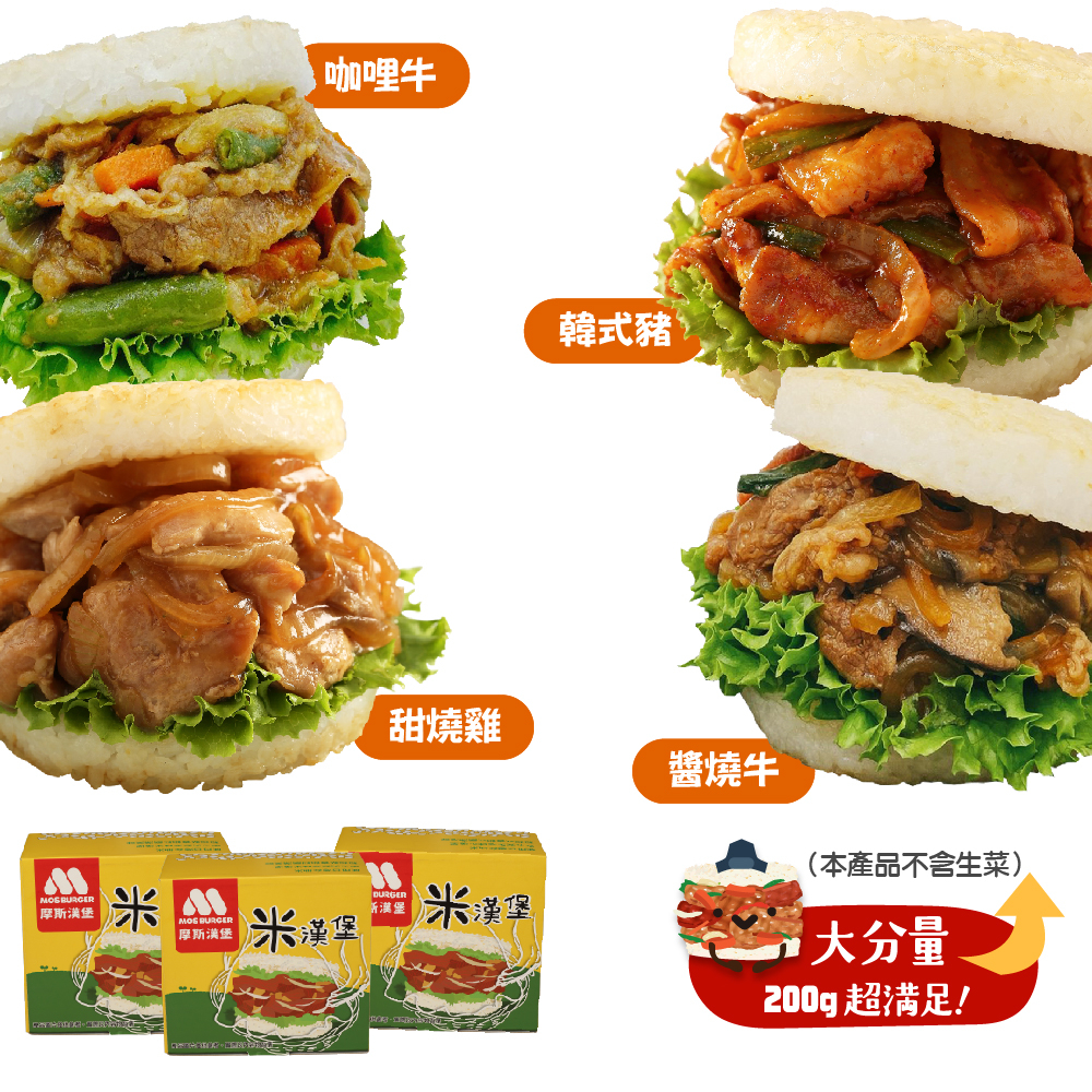【MOS摩斯漢堡】冷凍 米漢堡(6入/盒) 醬燒牛/韓式豬/甜燒雞/咖哩牛 米漢堡 微波料理 冷凍美食 氣炸鍋料 漢堡