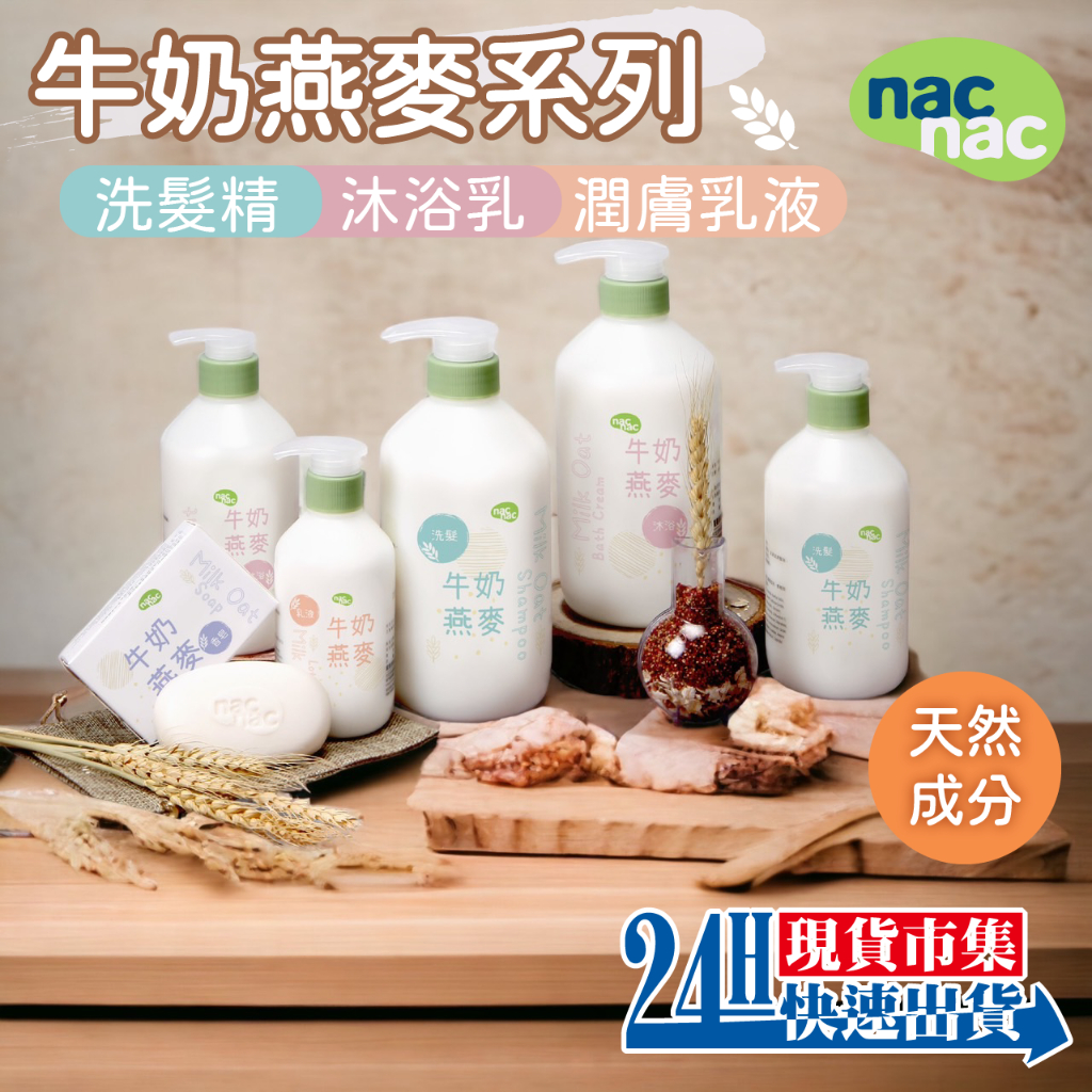 &lt;🇹🇼現貨市集👍&gt; 電子發票 台灣公司貨 nacnac 麗嬰房 牛奶燕麥洗髮乳  牛奶燕麥沐浴乳潤膚乳液 嬰兒皂 禮盒