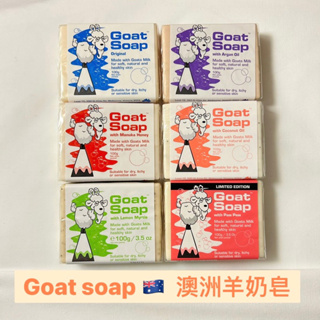 現貨Goat soap🇦🇺澳洲羊奶皂 羊乳皂 香皂 肥皂 100g