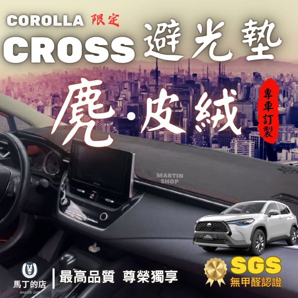 【馬丁】  Corolla Cross CC 專用避光墊 麂皮絨 極短 絨毛 短毛 專用 豐田 避光墊 麂皮 皮革 配件