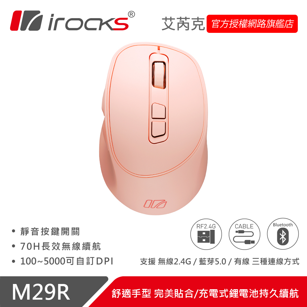 iRocks M29R 2.4G無線光學靜音滑鼠 -粉色