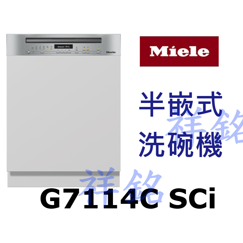 祥銘嘉儀德國Miele半嵌式洗碗機G7114C SCi請詢價