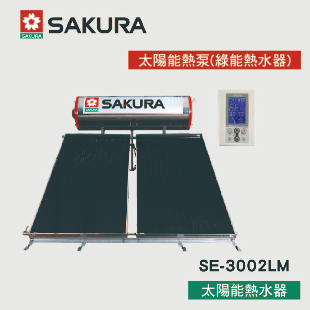 【優選照明】SAKURA 櫻花牌 太陽能熱泵(綠能熱水器) 太陽能熱水器 SE-3002LM