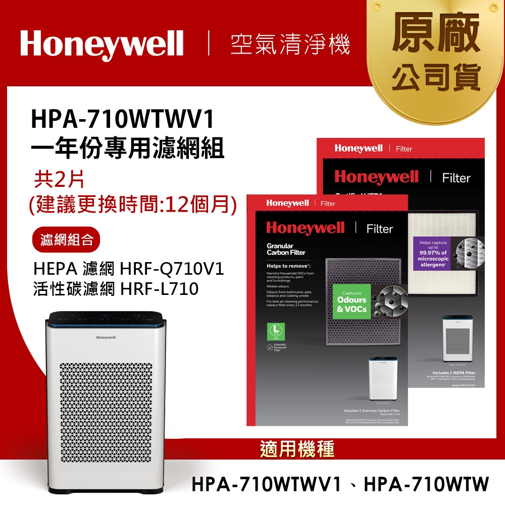 美國Honeywell 適用HPA-710WTWV1一年份專用濾網組(HRF-Q710V1+HRF-L710)