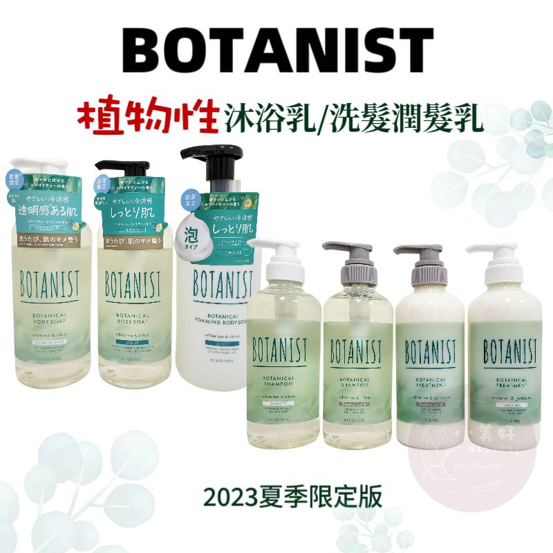 小美好 ◤ 日本 BOTANIST 植物性 天然成份 洗髮精 沐浴乳 潤髮乳 (2023年夏季限定 ) 沐浴露 洗髮露