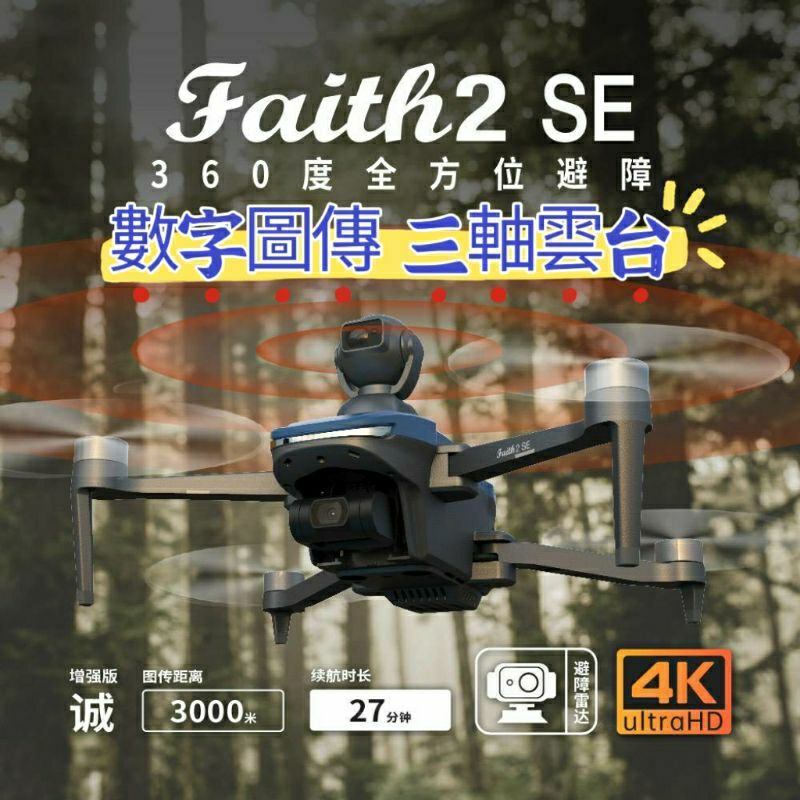 Faith2 SE空拍機 數字圖傳 智能避障 三軸雲台 無刷馬達 智能返航 光流+GPS智能定位 4K高清畫質拍攝