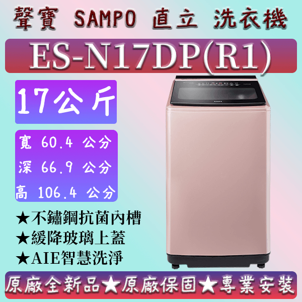 【夠便宜】★直立式17公斤★ES-N17DP(R1)★SAMPO 聲寶 直立式洗衣機 ES-B10F  ES-H11F