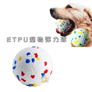【霸道】ETPU 高彈力耐咬浮水球 寵物玩具球 無毒玩具球 寵物游泳玩具球