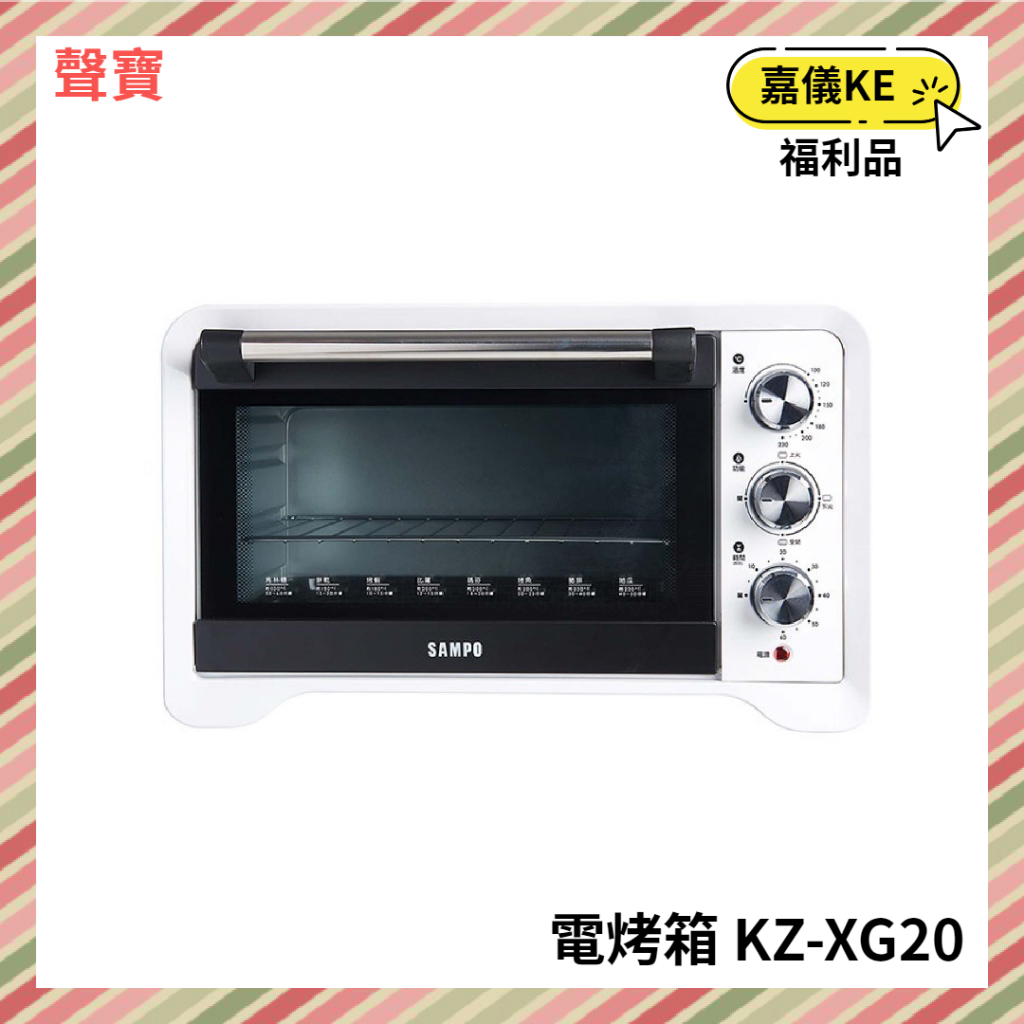 【KE生活】【SAMPO 聲寶】20公升電烤箱 KZ-XG20 [A級福利品‧數量有限]