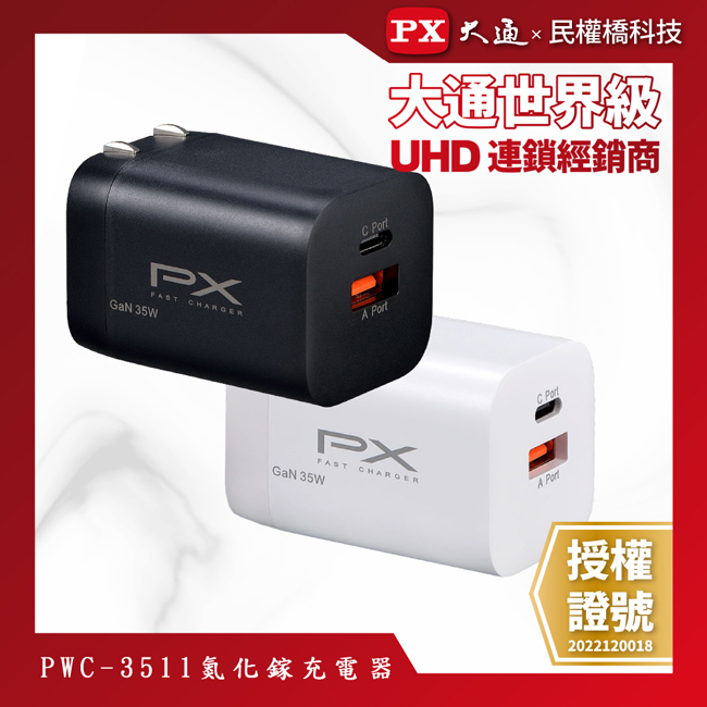 【含稅店】PX大通 PWC-3511B PWC-3511W 氮化鎵快充 USB電源供應器 65W大功率輸出 支援筆電快充