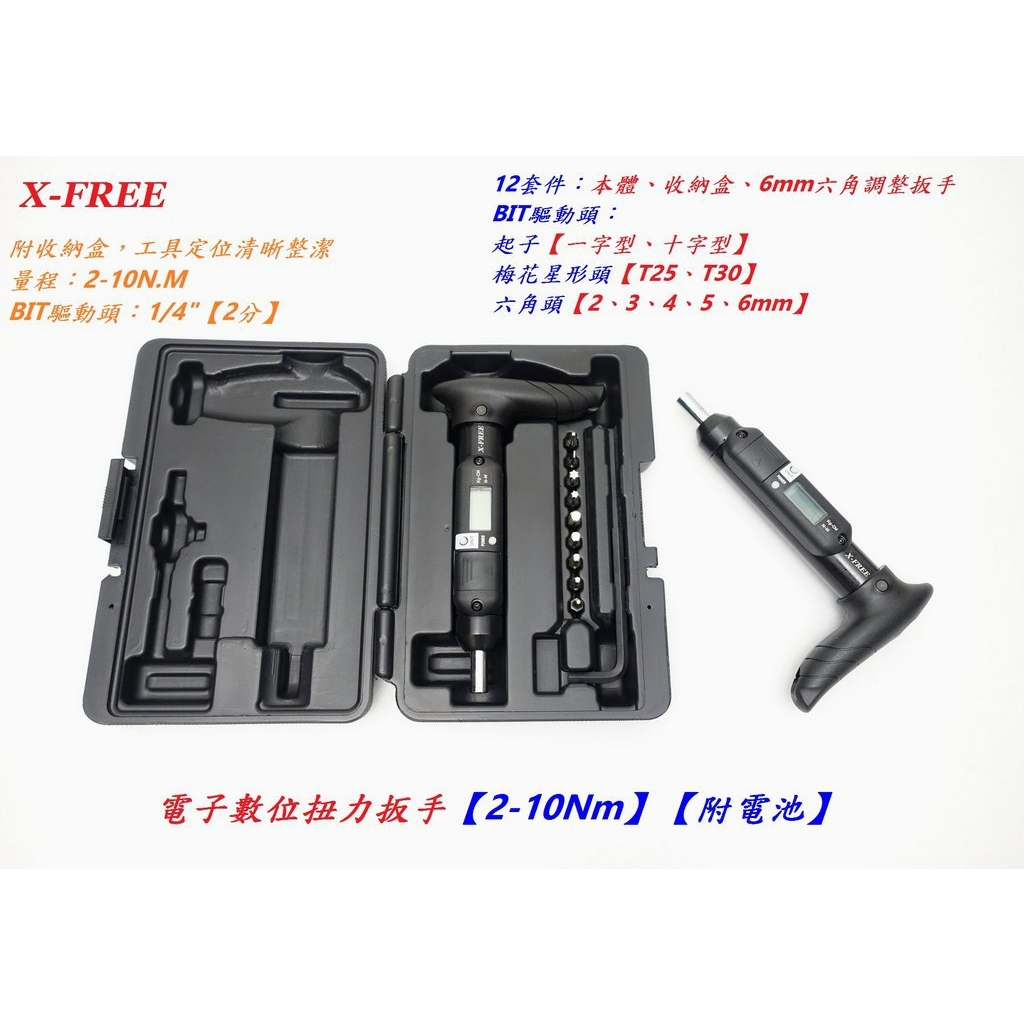 X-FREE 電子數位扭力扳手【2-10Nm】【附電池】A33-63
