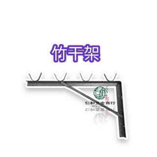 《仁和五金/農業資材》電子發票 曬衣架 三角架 竹桿架 竹幹架 附壁虎2分半尖頭2支 一筆訂單一支曬衣架