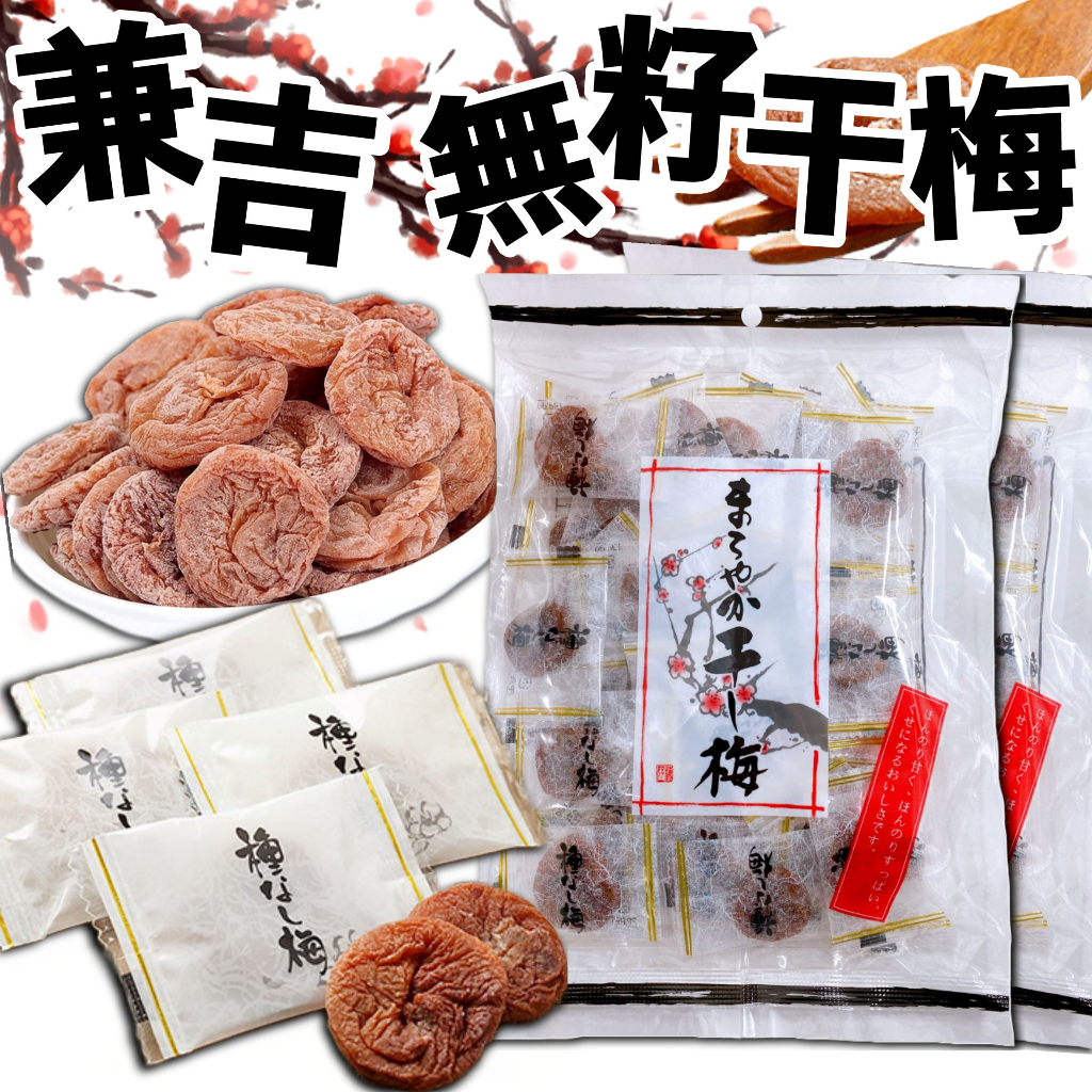 《兼吉食品》兼吉 無籽干梅｜沖繩產 梅子｜日本 零食 無籽 梅乾 梅糖 梅干 蜜餞 梅子片 梅子乾 醃漬｜大掌櫃團購