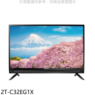 《再議價》SHARP夏普【2T-C32EG1X】32吋聯網電視(無安裝).