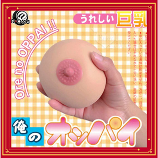 情趣玩具 禮品 日本A-one ‧ 咪咪 俺のおっぱい【乳】 乳房倒模球﹝揉躪.把玩﹞逼真Q彈咪咪球