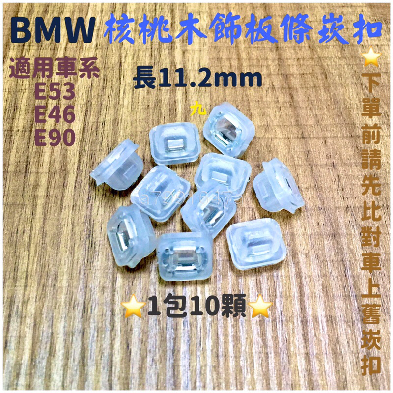 ‼️快速出貨‼️BMW 儀錶飾板崁扣 車門飾板扣 核桃木飾板固定扣 X5 E53 E90 E46 E38 E39 320