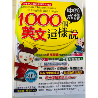 1000個中國成語，英文這樣說(附1MP3)(英語藏書77）