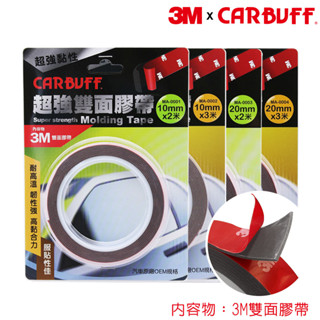 CARBUFF x 3M超強雙面膠帶 寬10mm 20mm 長2米 3米 厚1.12mm 3M雙面膠帶 車用雙面膠