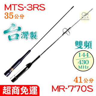 MTS-3RS天線 MR-770S 金屬天線 臺灣製造 MTS天線 雙頻天線 車天線 有發票 原廠公司貨