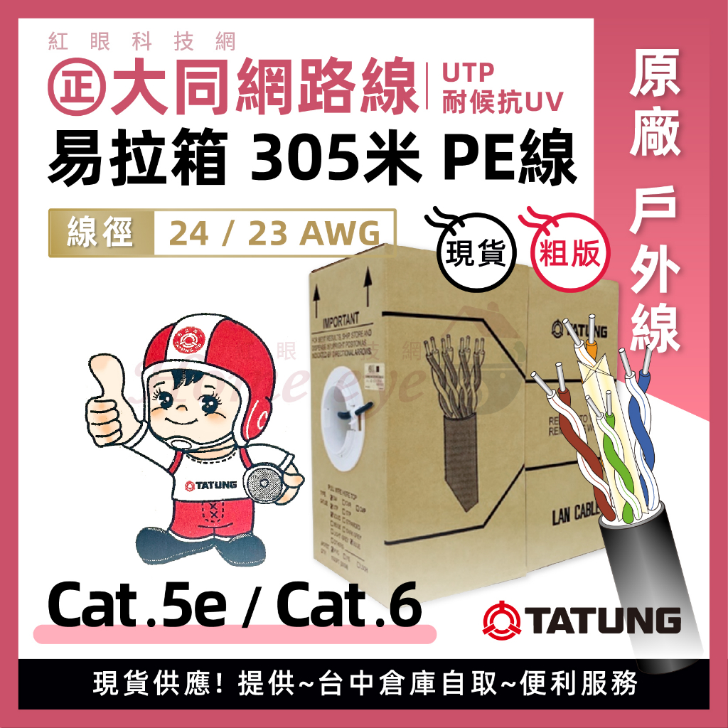 PE黑皮 戶外線 🚀㊣大同原廠 305米易拉箱 現貨含稅👜送水晶頭Cat6 23AWG UTP Cat5e 室外 網路線