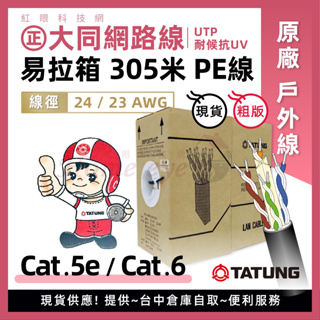 PE黑皮 戶外線 🚀㊣大同原廠 UTP Cat5e 室外 24AWG 網路線 305米 易拉箱 現貨 含稅