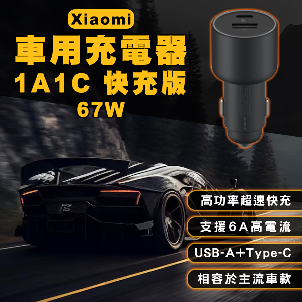 【coni shop】Xiaomi車用充電器1A1C快充版 67W 現貨 當天出貨 小米 車充 車載充電器 雙輸出口