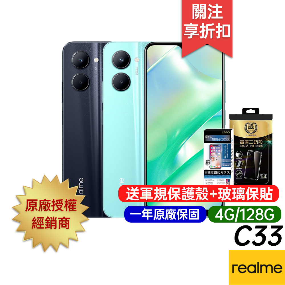 realme C33 (4G/128G) 6.5吋 台灣公司貨 一年原廠保固