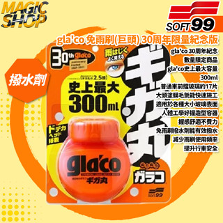 SOFT99 gla'co 免雨刷(巨頭) C334 30周年限量紀念版 撥水劑 玻璃鍍膜 車窗鏡面 驅水劑 隱形雨刷