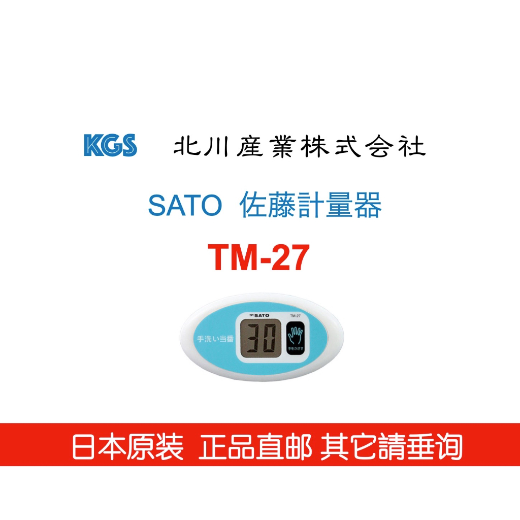 日本免運直送免稅 SATO佐藤 TM-27 洗手計時器 非接觸式感應定時器 倒計時電子可愛 統編請諮詢