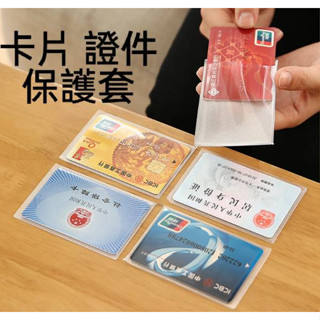 現貨 透明卡套10入 減少消磁 PVC 防刮 抗汙 證件套 悠遊卡套 小卡卡套 保護套 信用卡套【A-15609】全盛