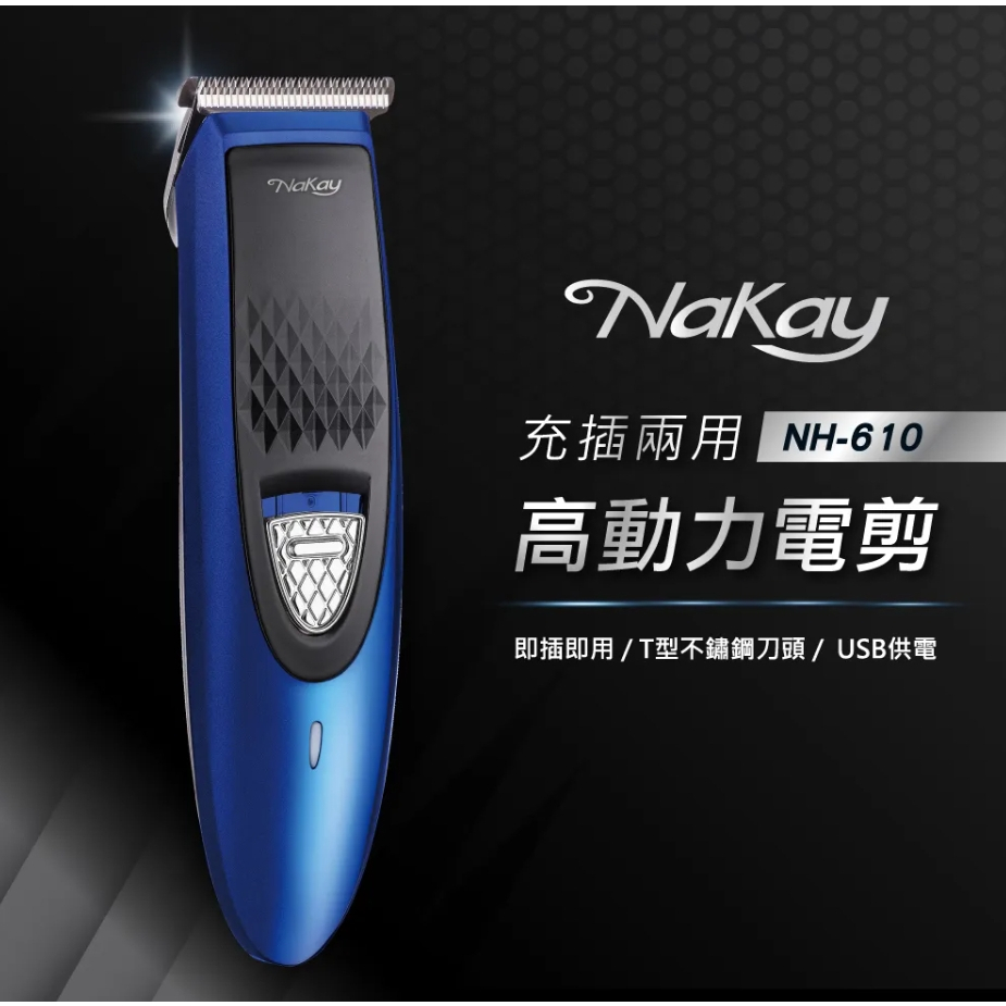 ♬【KINYO 耐嘉】NaKay NH-610 充插兩用高動力電剪 電動理髮器 電動剪髮器