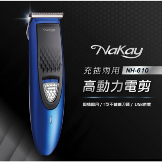♬【KINYO 耐嘉】NaKay NH-610 充插兩用高動力電剪 電動理髮器 電動剪髮器