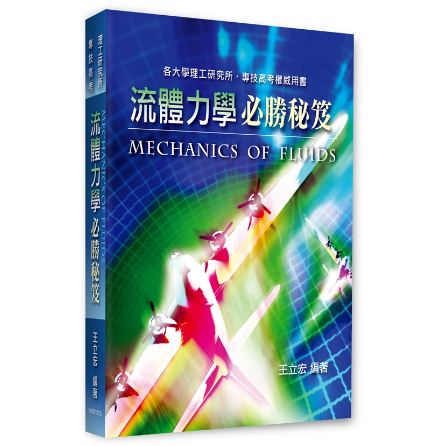 高點-建宏 2023理工研究所、專技高考：流體力學必勝秘笈 王立宏 9786263344426 &lt;建宏書局&gt;